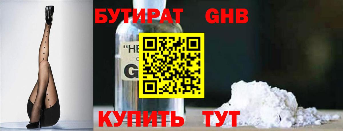 Бутират Butirat Нижний Новгород